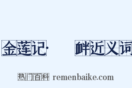 金莲记·搆衅近义词是什么意思的图片